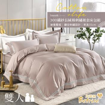 Betrise琥珀咖 典雅系列 雙人 頂級300織精梳長絨棉素色鏤空四件式被套床包組