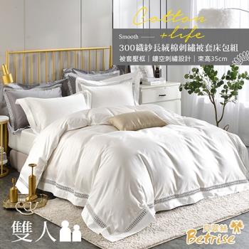 Betrise漢玉白 典雅系列 雙人 頂級300織精梳長絨棉素色鏤空四件式被套床包組