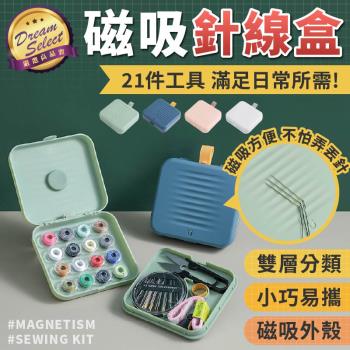 【DREAMSELECT】磁吸針線盒 針線 縫紉 多功能 工具 套組 針線包 磁吸收納 針線組 縫紉盒 縫紉組 收納包