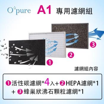 Opure臻淨 空氣清淨機 小阿肥機(A1) 專用濾網組(HEPA濾網*1+蜂巢狀沸石顆粒濾網*1+活性碳濾網*4)