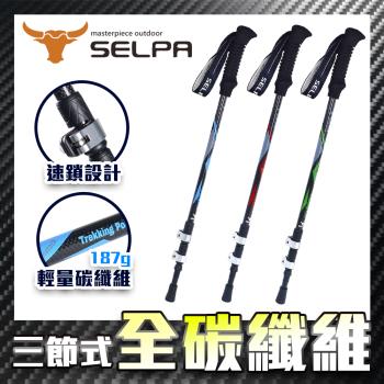 韓國SELPA淬鍊碳纖維三節式外鎖登山杖(三色任選)