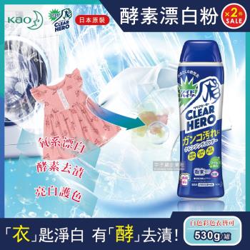 日本KAO花王 Clear Hero氧系酵素漂白粉 530gx2罐