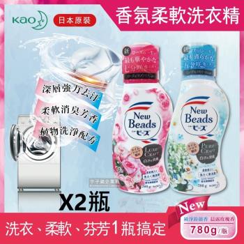 日本花王KAO New Beads植萃消臭香氛濃縮柔軟洗衣精780gX2瓶