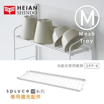日本 平安伸銅 SPLUCE免工具廚衛收納層網架(M)單配件 SPP-6(超薄寬版)