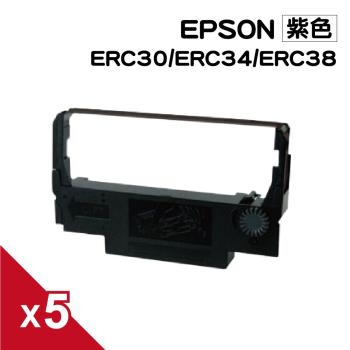 for EPSON ERC30/ERC34/ERC38 紫色 收銀機/二聯式發票機/ 餐飲專用POS菜單機 相容色帶 (5入組)