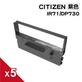 for CITIZEN IR71/DP730/DP700/TAP-6688/WP200/NEC TW-POS 紫色 相容收銀機色帶 (5入組)