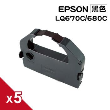 for EPSON LQ2550/2550/LQ670C/LQ680C/LQ1060 黑色 相容色帶 S015535/S015016 (5入組)
