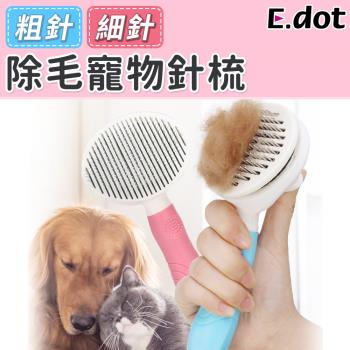 E.dot  快速除毛寵物美容刷毛針梳(二款可選)
