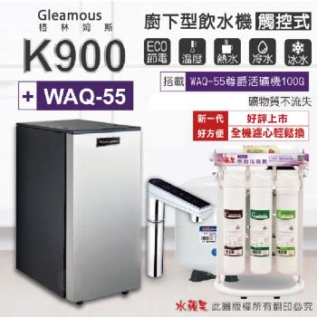 【Gleamous 格林姆斯】K900三溫廚下加熱器-觸控式龍頭 (搭配 WAQ-55活礦機)