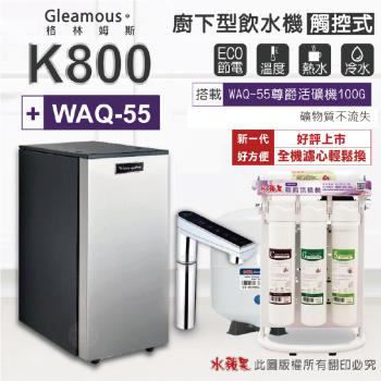 【Gleamous 格林姆斯】K800雙溫廚下加熱器-觸控式龍頭 (搭配 WAQ-55活礦機)
