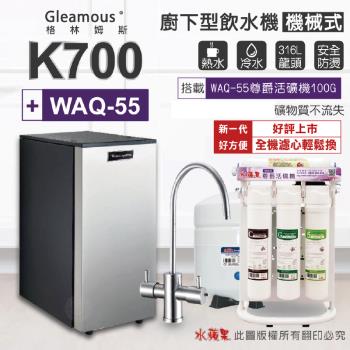 【Gleamous 格林姆斯】K700雙溫廚下加熱器-機械式龍頭 (搭配 WAQ-55活礦機)