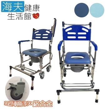 海夫健康生活館 行健 鋁合金 扶手可掀 塑背款 便盆椅 塑輪款 防前傾踏板(A-B2359)