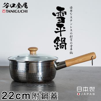 谷口金屬 日本製錘目紋不鏽鋼雪平鍋22CM(附鍋蓋)