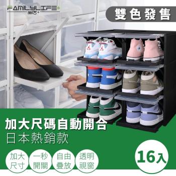【FL生活+】 超耐重自動掀蓋組合式鞋盒十六入組-升級加大款(FL_226)