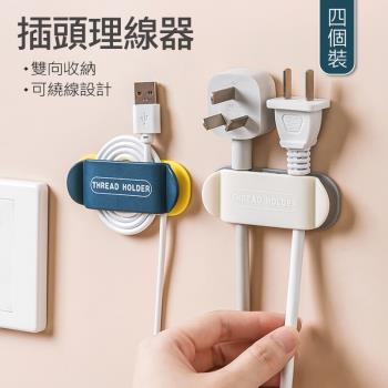 插頭固定器 牆上無痕插座理線器掛勾(4入組) 家用電線/充電線收納