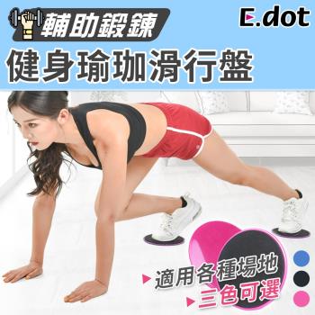 E.dot 健身瑜珈滑步圓盤 滑行墊 訓練滑盤(三色可選)