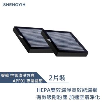 【SY】HEPA負離子車用及桌用空氣清淨機APF01 HEPA11專屬濾網(2片裝)