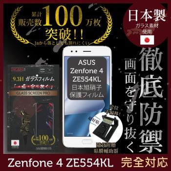 【INGENI徹底防禦】ASUS Zenfone 4 ZE554KL日本旭硝子玻璃保護貼 玻璃貼 保護膜 鋼化膜(非滿版)