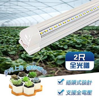 T8 植物燈管規格 2呎 免支架 一體式鋁合金散熱器 LED全光譜 植物生長燈(2入一組)