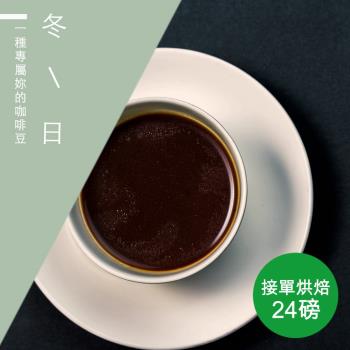 【精品級金杯咖啡豆】接單烘焙_冬日咖啡豆(整箱出貨-24磅/箱)