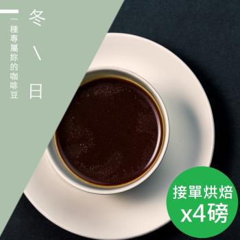 【精品級金杯咖啡豆】新鮮烘焙_冬日咖啡豆(450gX4)