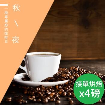 【精品級金杯咖啡豆】新鮮烘焙_秋夜咖啡豆(450gX4)