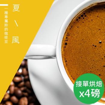【精品級金杯咖啡豆】新鮮烘焙_夏風咖啡豆(450gX4)