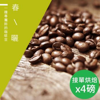 【精品級金杯咖啡豆】新鮮烘焙_春曬咖啡豆(450gX4)
