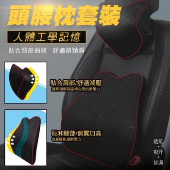 人體工學記憶頭腰枕套裝(頭枕+腰靠 整套組  2入組)