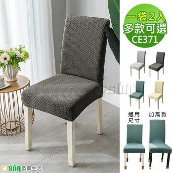 Osun-家用加厚格子立體簡約彈性通用及加高餐椅套椅子套-2個一袋 (多款可選-CE371)