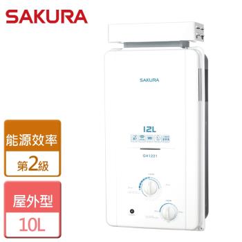 【SAKURA櫻花】 12L 抗風型屋外傳統熱水器 -全省可加安裝 GH-1221