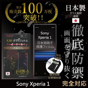 【INGENI徹底防禦】Sony Xperia 1 日本旭硝子玻璃保護貼 玻璃貼 保護膜 鋼化膜 (非滿版)