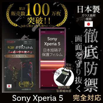 【INGENI徹底防禦】Sony Xperia 5 日本旭硝子玻璃保護貼 玻璃貼 保護膜 鋼化膜 (非滿版)
