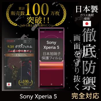 【INGENI徹底防禦】Sony Xperia 5 日本旭硝子玻璃保護貼 保護貼 玻璃貼 保護膜 鋼化膜 (全膠滿版 黑邊)