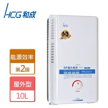 【和成HCG】GH1011-屋外RF式熱水器-10公升-部分地區含基本安裝詳閱商品介紹