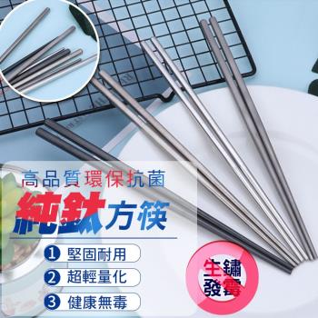 高品質環保抗菌純鈦方筷(4雙組)