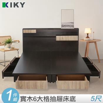 【KIKY】艾特-六大格抽屜床底雙人5尺(單售床底)