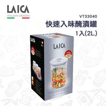 【LAICA萊卡】義大利進口 快速入味醃漬罐1入 (2L) VT33040