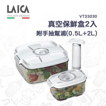 【LAICA萊卡】義大利進口 真空保鮮盒2入（附手抽幫浦）(0.5L+2L) VT33030
