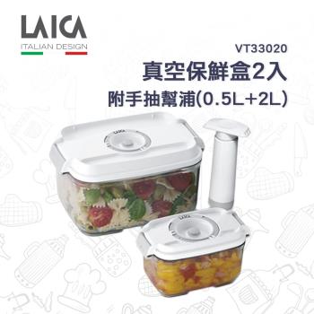 【LAICA萊卡】義大利進口 真空保鮮盒2入（附手抽幫浦）(0.5L+2L) VT33020