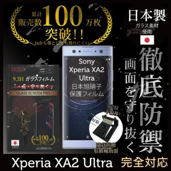 【INGENI徹底防禦】SONY XPERIA XA2 Ultra 日本旭硝子玻璃保護貼 玻璃貼 保護膜 鋼化膜 (非滿版)