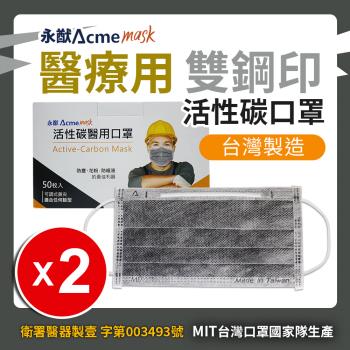 永猷 雙鋼印拋棄式成人醫用活性碳口罩-2盒組(50入*2盒)
