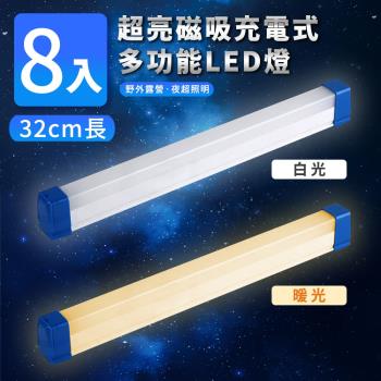 家適帝-超亮磁吸多功能充電式LED燈-32cm款(8入)