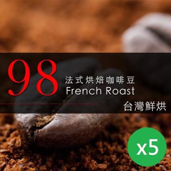 【咖啡工廠】98法式烘焙_台灣在地烘焙咖啡豆(450gX5包)