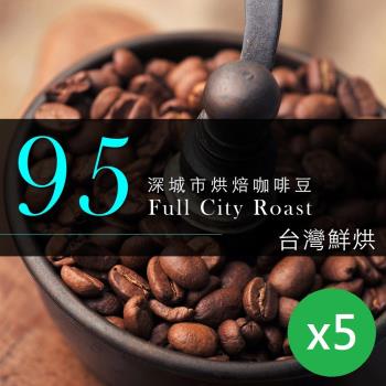 【咖啡工廠】95深城市烘焙_台灣在地烘焙咖啡豆(450gX5包)