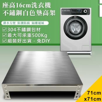 【DIY】71x71x16cm白色不鏽鋼洗衣機墊高架(STB16-7171)