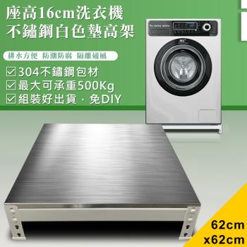【DIY】62x62x16cm白色不鏽鋼洗衣機墊高架(STB16-6262)