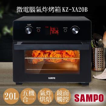 SAMPO聲寶 20L微電腦多功能氣炸烤箱 KZ-XA20B