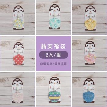 喜福HiBOU 寶寶蘋安福袋 | 平安符袋 | 奶嘴收納7.5x8.5cm (2入/組)