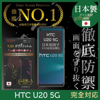 【INGENI徹底防禦】HTC U20 5G 日本旭硝子玻璃保護貼 保護貼 玻璃貼 保護膜 鋼化膜 (全膠滿版 黑邊)